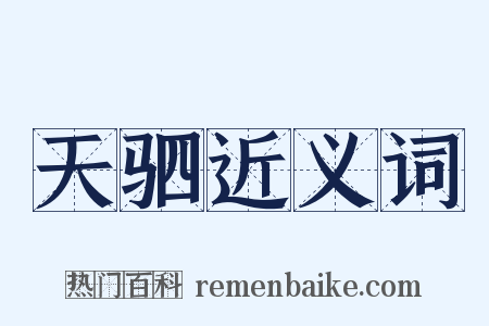 天驷近义词是什么意思的图片